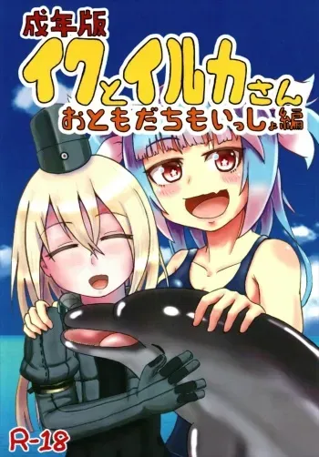 (C93) [Acchi-kei Bishoujo (Iritate Shougun)] Seinenban Iku to Iruka-san Otomodachi mo Issho Hen (Kantai Collection -KanColle-) manga cover
