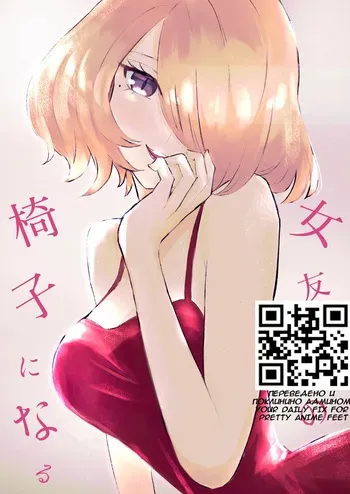 [Roki] Onna Tomodachi no Isu ni Naru | Становясь стулом моей подруги [Russian] manga cover