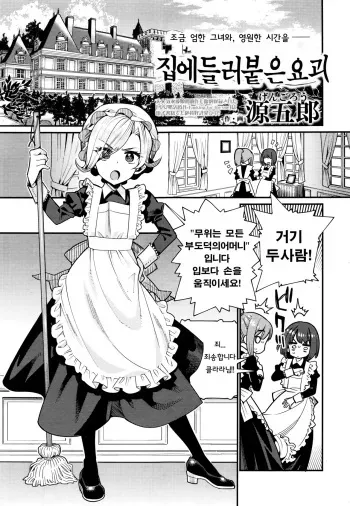 [Gengorou] Ie ni tsuku you | 집에 들러붙은 요괴 (Towako 6) [Korean] manga cover