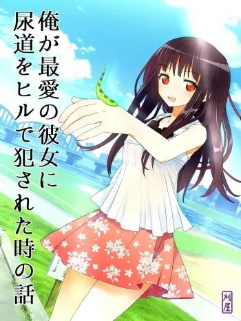 [Kariya (Calipur)] Ore ga Saiai no Kanojo ni Nyoudou o Hiru de Okasareta Toki no Hanashi manga cover