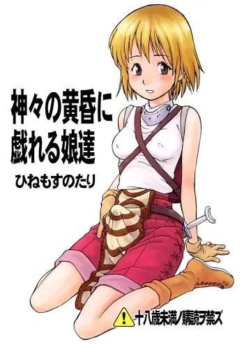 (C62) [Hinemosuan (Hinemosu Notari)] Kamigami no tasogare ni tawamureru musumetachi / Maidens Who Frolic During The Twilight Of The Gods (Ragnarok Online) [English] manga cover