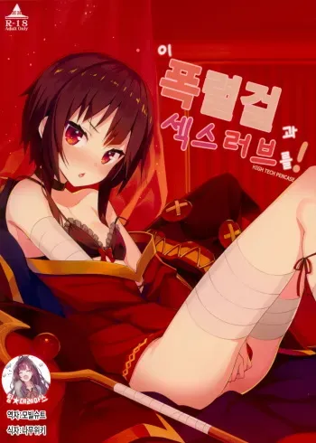 (C93) [High Tech Pen Case (Tam-U)] Kono Bakuretsu Musume to Icha Love o! | 이 폭렬걸 과 섹스 러브를! (Kono Subarashii Sekai ni Syukufuku o!) [Korean] [팀☆데레마스] manga cover
