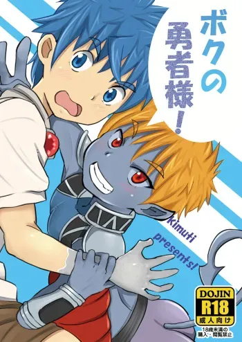(Shota Scratch 20) [Pickled Teishoku (Kimuti)] Boku no Yuusha-sama! manga cover