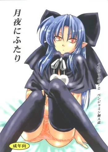 (C63) [Credit (Benjamin)] Tsukiyo ni Futari (Tsukihime) manga cover