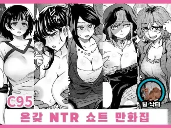 [Eight Beat (Itou Eight)] C95 Yorozu NTR Short Manga Shuu | C95 온갖 NTR 쇼트 만화집 (Various) [Korean] [팀 낙타] [Digital] manga cover