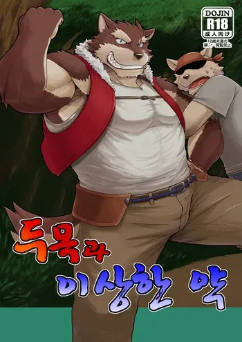 [KAKUNI (Iwano)] Oyabun to Fushigi na Kusuri | (1) 두목과 이상한 약 [Korean] [Digital] manga cover