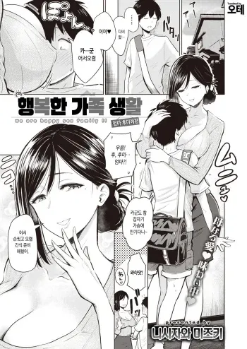 [Nishizawa Mizuki] Akarui Kazoku Seikatsu Haha Fumie Hen | 행복한 가족 생활 엄마 후미에편 (WEEKLY Kairakuten Vol. 18) [Korean] [오테] manga cover
