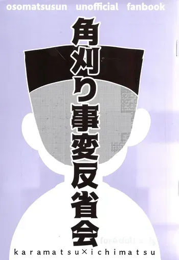 [Kawa Tebukuro (Kawatebukuro Monzu Bubblicious)] Kakugari jihen hanseikai (Osomatsu-San) manga cover