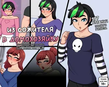 [Abarus] Из сожителя в домохозяйку [Russian] [Definitlink] manga cover