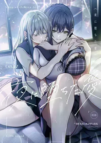 [めんだこぱぁく] 夜に堕ちた愛 manga cover