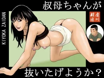 [Kiyokawa Zaidan (Kiyokawa Nijiko)] Obachan ga Nuitageyou ka? manga cover