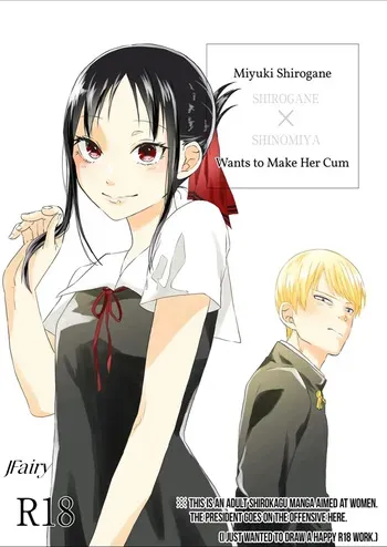 [Mitsuboshi] Shirogane Miyuki wa Ikasetai｜Miyuki Shirogane Quiere Hacerla Correrse (Kaguya-sama wa Kokurasetai) [Spanish] [JFairy Traslate] manga cover