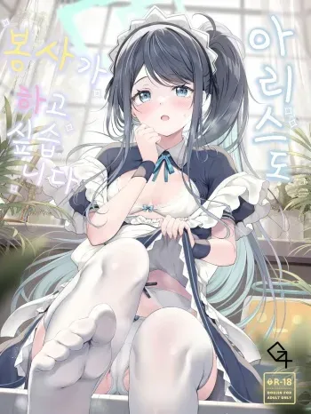 (C102) [Twilight Road (Tomo)] Alice mo Gohoushi ga Shitaidesu | 아리스도 봉사가 하고 싶습니다 (Blue Archive) [Korean] manga cover