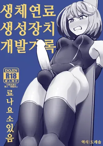 [Mentsukidou (Shimuro)] Seitai Nenryou Seisei Souchi Kaihatsu Kiroku | 생체연료 생성장치 개발기록 [Korean] [도레솔] manga cover
