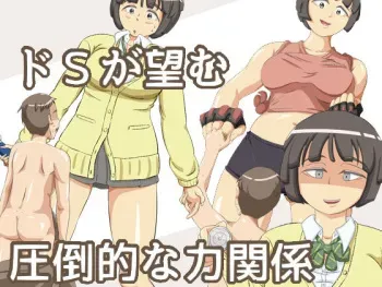 [Soko wa Miwaku no Lemon Kyou] Do-S ga Nozomu Attouteki na Chikara Kankei manga cover