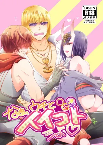 (C92) [CaPri (Izumi Nachi)] Naa, Uchi to Ii Koto Shiyo (Fate/Grand Order) [Sample] manga cover