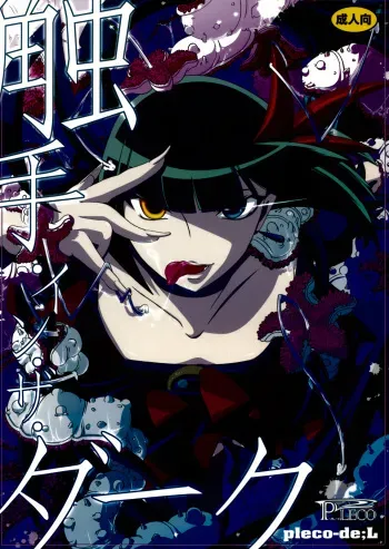 [PLECO (Chikiko)] Shokushu in The Dark (Heart Catch Precure) manga cover