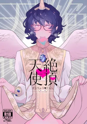 [aruminiumu marmalade (Akino Mariko)] Zeccnou Tenshi (Ensemble Stars!) manga cover