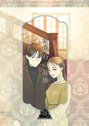 [おせんたくや (ものほし晴)] 柘榴石の耳飾 manga cover