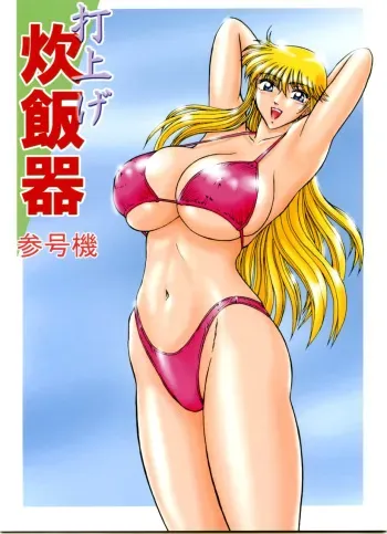 Launching Rice Cooker No. 3 (Kochikame) manga cover