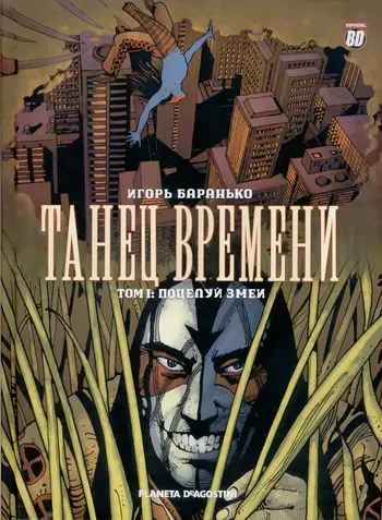 [Igor Baranko] La Danse Du Temps #1 (Танец Времени #1) [Russian] manga cover