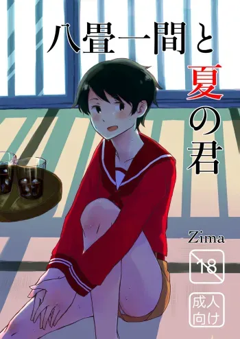 [Kaiten Umai Bou (Zima)] Hachijou Hitoma to Natsu no Kimi (Kantai Collection -KanColle-) [Digital] manga cover
