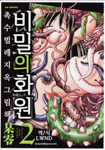 [Bow Rei] Himitsu no Hanazono 2 - The Secret Garden 2 [Korean] [LWND] manga cover