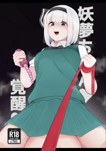 [Koyumean (Kazakami Sudare)] Youmu-chan Kakusei!? (Touhou Project) manga cover