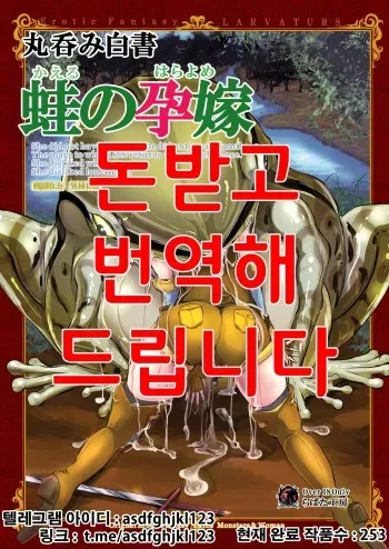 [Erotic Fantasy Larvaturs (Takaishi Fuu)] Marunomi Hakusho ~Kaeru no Harayome~ [Korean] [Digital] manga cover
