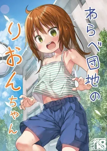 [Noraneko-no-Tama (Yukino Minato)] Warabe Danchi no Rion-chan | Rion-chan, del Complejo Residencial Warabe [Spanish] [Ice Cream] [Decensored] [Digital] manga cover
