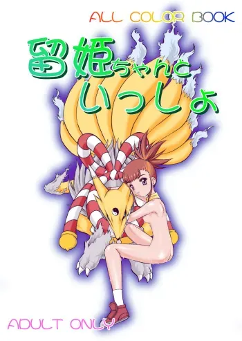 [Minor's Escort (Kazasuzu)] Ruki-chan to Issho (Digimon Tamers) [Digital] manga cover