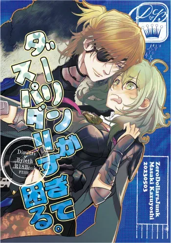 [Masakikazuyoshi Dārin ga supadari sugite komaru.(Fire Emblem: Three Houses) manga cover