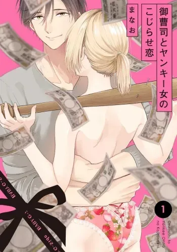 [Manao] Onzoushi to Yankee Onna no Kojirase Koi 1-6 manga cover