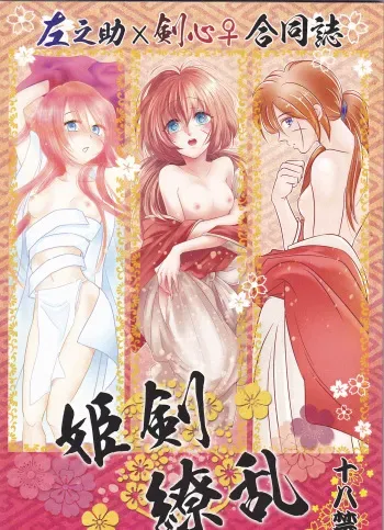 (SUPER25) [S.y, Attsuzakura, 21Centimeter (Shigure You, Eri, Atoko)] Hime Ken Ryouran (Rurouni Kenshin) manga cover