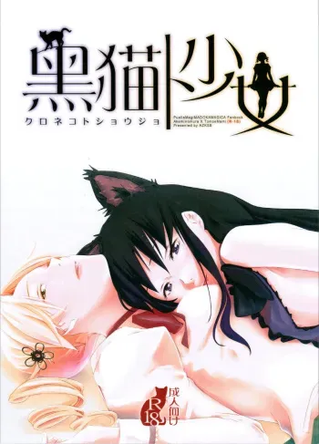 (GirlsLoveFestival7) [AZKSB (Tahara Anco)] Kuroneko to Shoujo (Puella Magi Madoka Magica) manga cover