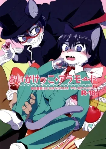 (Kansai! Kemoket 8) [Nenneko Tanuki (Various)] Oikakekko A La Mode (Nishikida Keibu wa Dorobou ga Osuki) manga cover