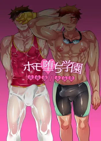 [HONEY QP (Inochi Wazuka)] Homo Ochi Gakuen Taisou-bu/Suiei-bu [Digital] manga cover