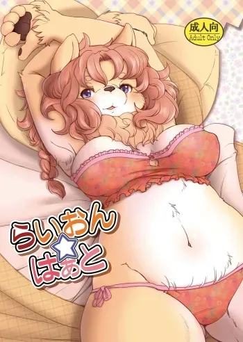 (Kemoket 5) [Noraya (Setouchi Kurage)] Lion Heart manga cover