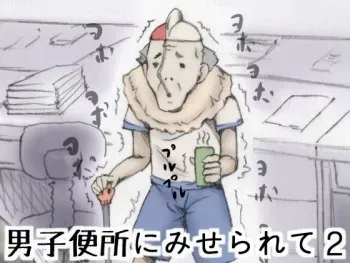 [Zenra QQ] Danshi Benjo ni Miserarete 2 manga cover