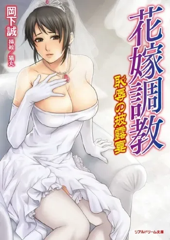 [Okashita Makoto, Nekomaru] Hanayome Choukyou Chijoku no Hirouen [Digital] manga cover