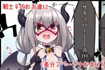 戦士♀のお友達 (闘技場篇) manga cover