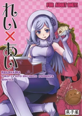 (COMIC1☆8) [Toko-ya (HEIZO, Kitoen)] Rei x Ai (Gundam Build Fighters) manga cover