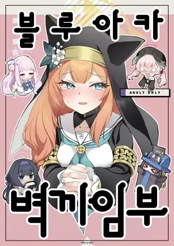 [tete-a-tete (Yuunagi Show)] BluArch Kabeshiri-bu | 블루 아카 벽끼임부 (Blue Archive) [Korean] [Digital] manga cover