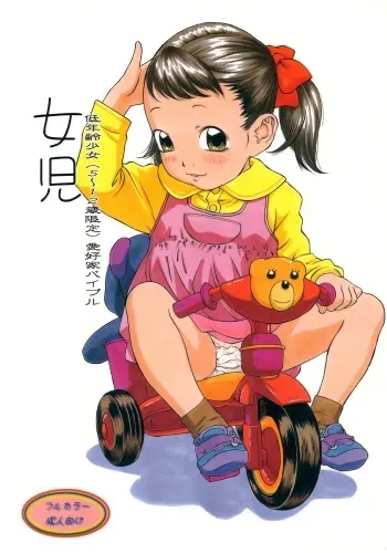 (C64) [Momonga Club (Hayashibara Hikari)] Joji Teinenrei Shoujo (5-12sai Gentei) Aikouka Bible manga cover