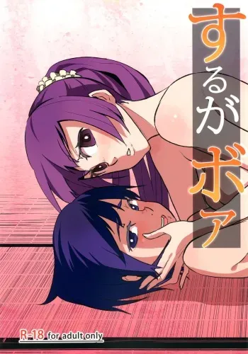 [Omizuya (Mizumori Omizu)] Surugaboa (Bakemonogatari) [Digital] manga cover