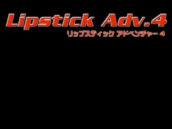 [Fairytale] Lipstick Adventure 4 manga cover
