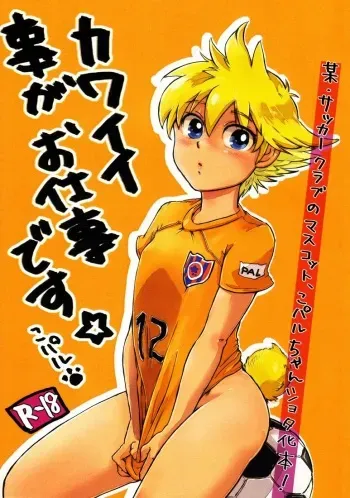 (Shotaket & Shota Scratch Omega) [Yurusute FC (Yurusute)] Kawaii Koto ga Oshigoto desu manga cover