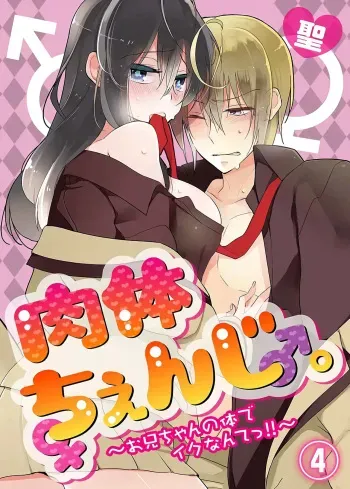 nikutai change. ～Oni-chan no karada de iku nante!! ~ | Body change. ~ Cumming with Onii-chan's body!!～4 manga cover