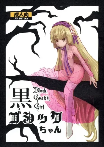 (Puniket 23) [HellDevice (nalvas)] Kuro Gosick-chan | Black Gosick Girl (GOSICK) [English] manga cover
