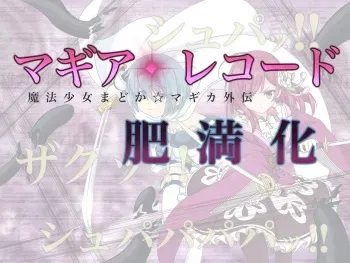 [膨欲肉林] マ/ギ/ア/レ/コ/ー/ド 魔法少女肥満化 (Puella Magi Madoka Magica Side Story: Magia Record) manga cover